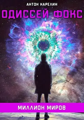 Миллион миров [СИ]