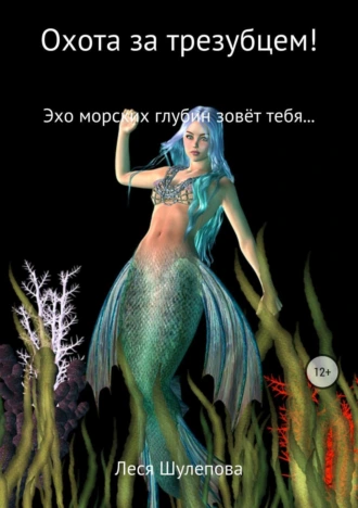 Охота за трезубцем!