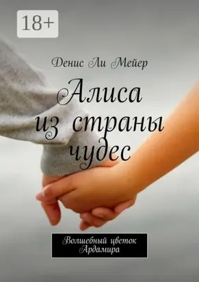 Алиса из страны чудес. Волшебный цветок Ардамира