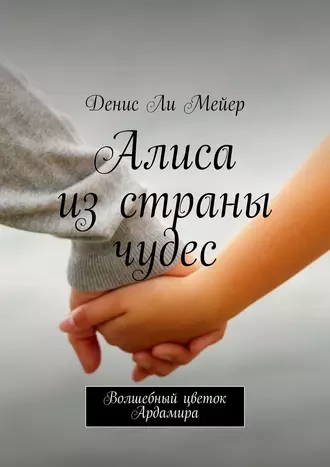 Алиса из страны чудес