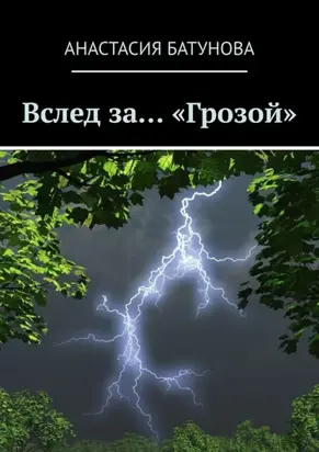 Вслед за… «Грозой»