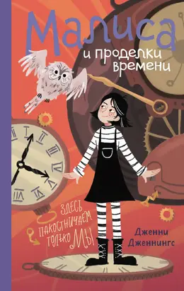 Малиса и проделки времени