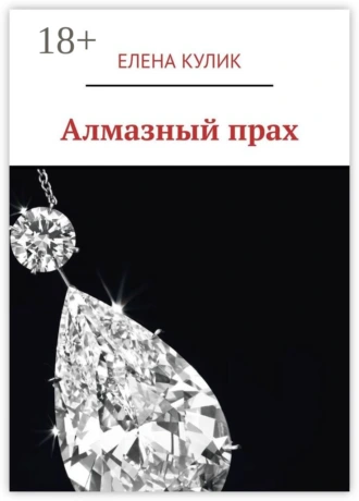 Алмазный прах