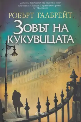 Зовът на кукувицата