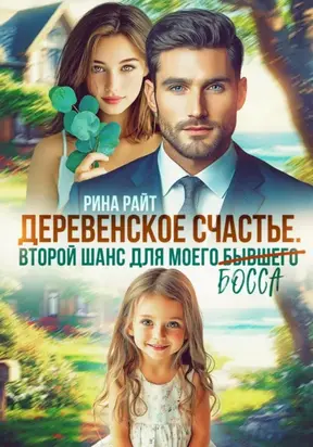 Деревенское счастье. Второй шанс для моего (бывшего) босса