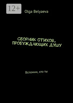 Сборник стихов, пробуждающих душу. Вспомни, кто ты