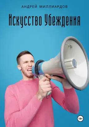 Искусство убеждения