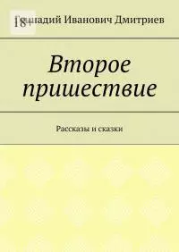 Второе пришествие