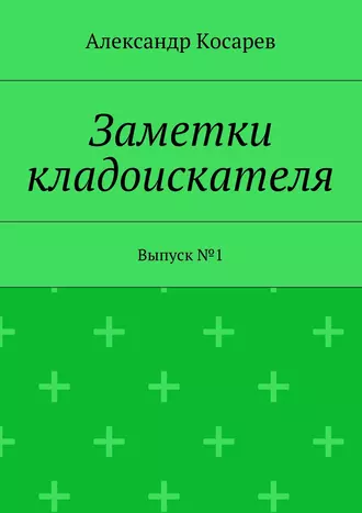 Заметки кладоискателя. Выпуск №1