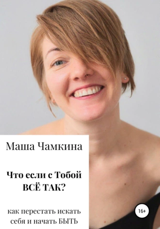 Что если с тобой ВСЁ ТАК?