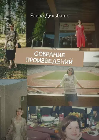 Собрание произведений