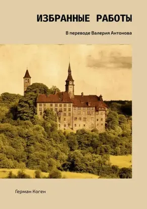 Избранные работы. В переводе Валерия Антонова