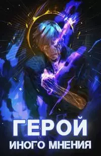 Герой иного мнения II [AT]
