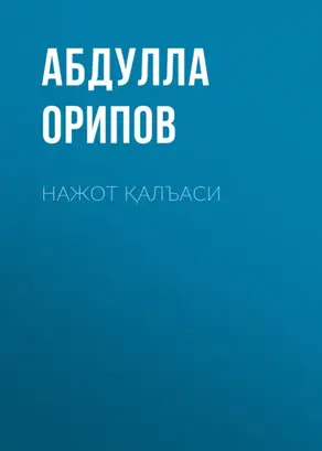 Нажот қалъаси