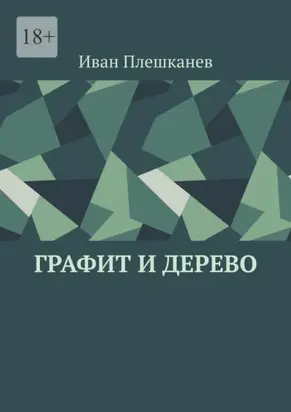 Графит и дерево