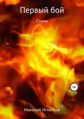 Первый бой. Книга стихотворений