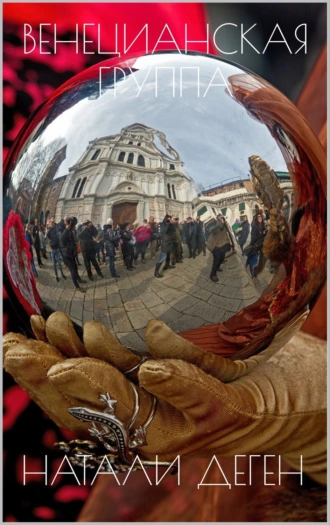 Венецианская группа