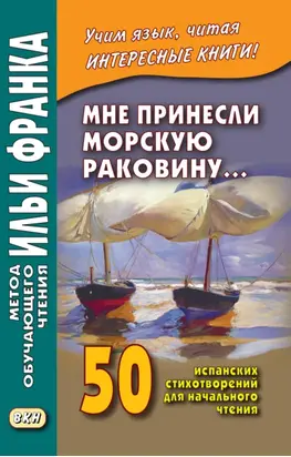 Мне принесли морскую раковину… 50 испанских стихотворений для начального чтения / Me han traido una caracola…