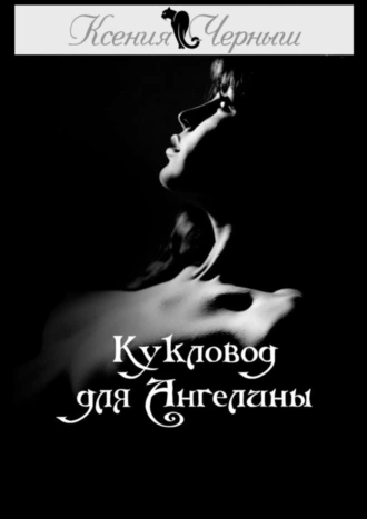 Кукловод для Ангелины