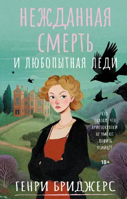 Нежданная смерть и любопытная леди