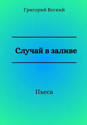 Случай в заливе