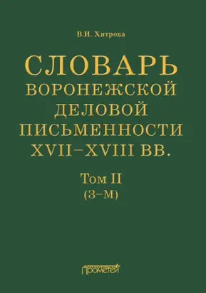 Словарь воронежской деловой письменности XVII–XVIII вв. Том II (З–М)