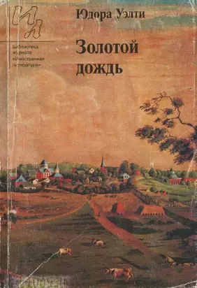 Золотой дождь (рассказы)