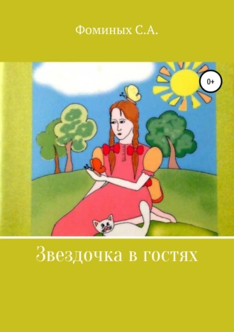 Звездочка в гостях. Сборник