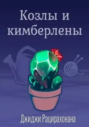 Козлы и кимберлены