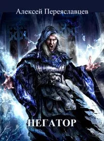 Негатор, или История неправильного попаданца [СИ]