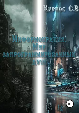 Информократия: Мир запрограммированных душ