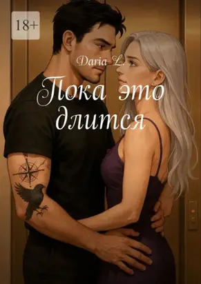 Пока это длится