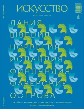 Журнал «Искусство» №2/2017