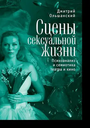 Сцены сексуальной жизни. Психоанализ и семиотика театра и кино