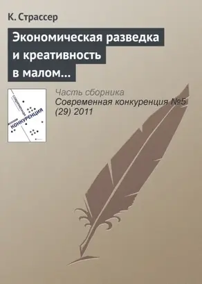 Экономическая разведка и креативность в малом и среднем бизнесе: интеграция наступательных навыков