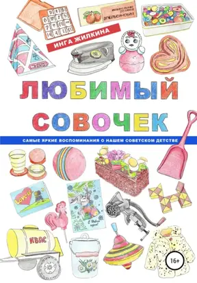 Любимый совочек