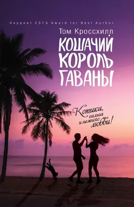 Кошачий король Гаваны [litres]