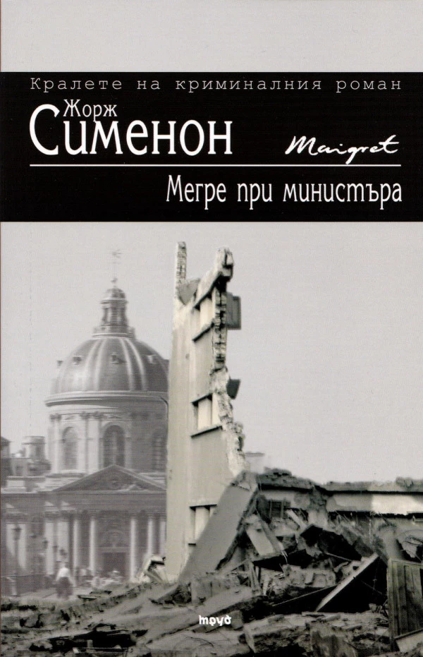 Мегре при министъра