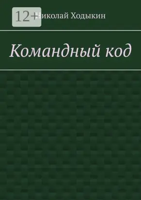 Командный код. Секреты успешного взаимодействия