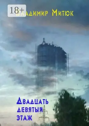 Двадцать девятый этаж