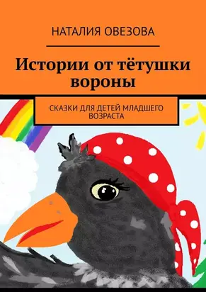 Истории от тётушки вороны. Сказки для детей младшего возраста