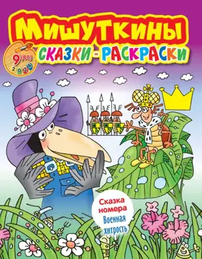 Мишуткины сказки-раскраски №09/2024