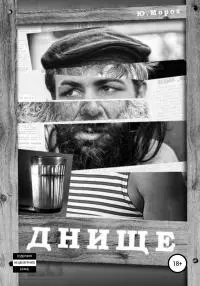 Днище [litres самиздат]