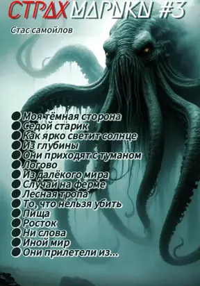 Страхмарики #3: мини ужасы на одну ночь