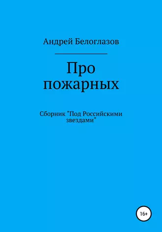 Про пожарных