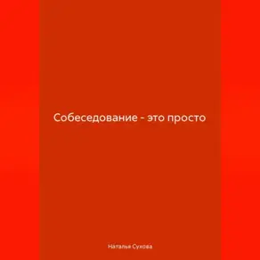 Собеседование-это просто