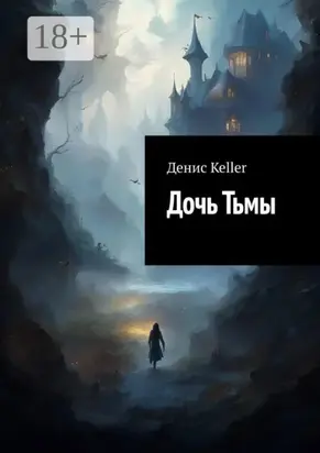 Дочь Тьмы
