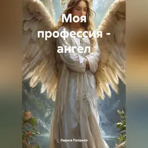 Моя профессия – ангел