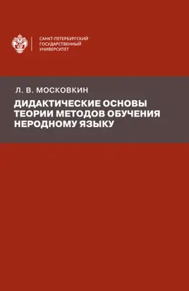 Дидактические основы теории методов обучения неродному языку