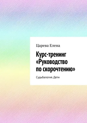 Курс-тренинг «Руководство по скорочтению». Судьбалогия. Дети